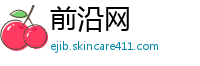 前沿网